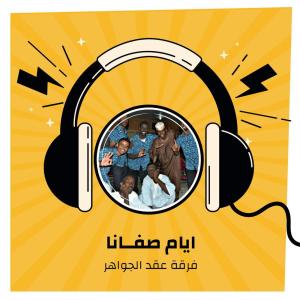 收听فرقة عقد الجواهر的ايام صفــانا歌词歌曲