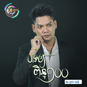 ดาวน์โหลดและฟังเพลง បងឲ្យពិន្ទុ១០០ พร้อมเนื้อเพลงจาก ព្រាប សុវត្ថិ