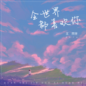 收聽王同學的全世界都喜歡你 (DJ默涵版)歌詞歌曲