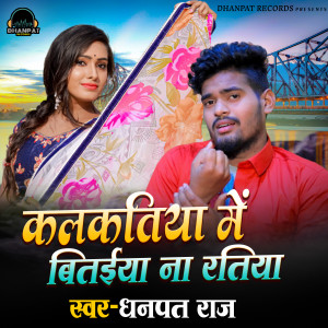 Listen to Kalkatiya Me Bitaiya Na Ratiya song with lyrics from Dhanpat Raj & Khushboo Tiwari