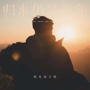 就是南方凱的專輯歸來仍是少年