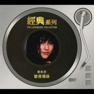ดาวน์โหลดและฟังเพลง 天长地久 พร้อมเนื้อเพลงจาก 刘美君