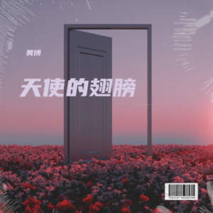 收聽黃博的天使的翅膀 (cover: 盛夏) (完整版)歌詞歌曲