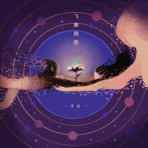 收听于贞的飞奔向你歌词歌曲