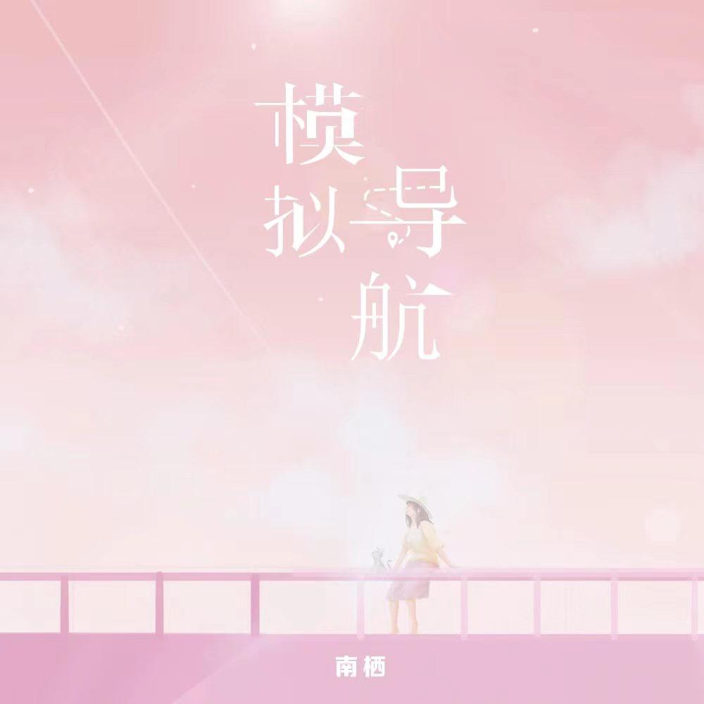 模拟导航 (伴奏)