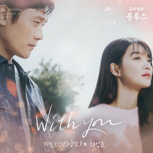 收聽JIMIN的With You (Instrumental) (lnst.)歌詞歌曲