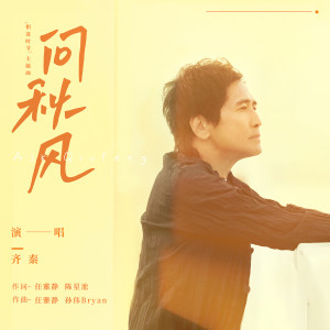 อัลบัม 问秋风 (电视剧《相逢时节》主题曲) ศิลปิน 关喆