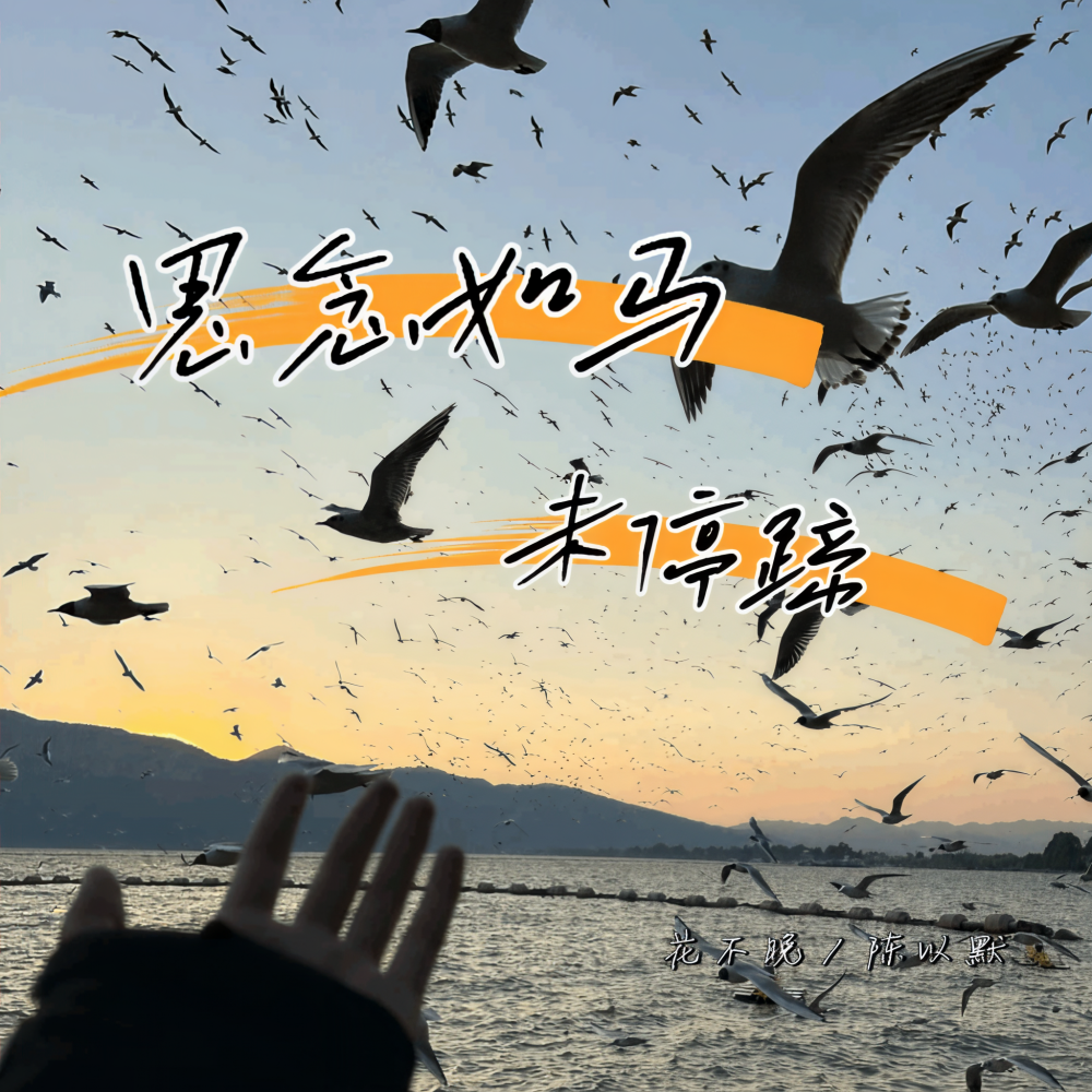 思念如马未停蹄