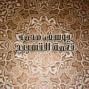 Listen to Naghamet Al Tasbeeh song with lyrics from Youssef Mohamed