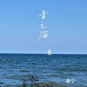 Album 青之海 from 唐宁