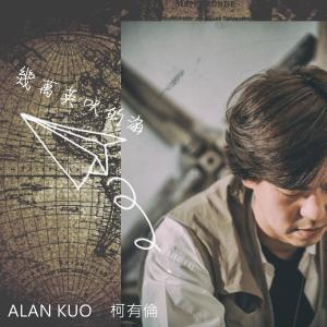 Album Ji Wan Ying Chi De Hai from Alan Ko (柯有伦)