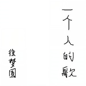 ดาวน์โหลดและฟังเพลง 一个人的歌 พร้อมเนื้อเพลงจาก 徐梦圆
