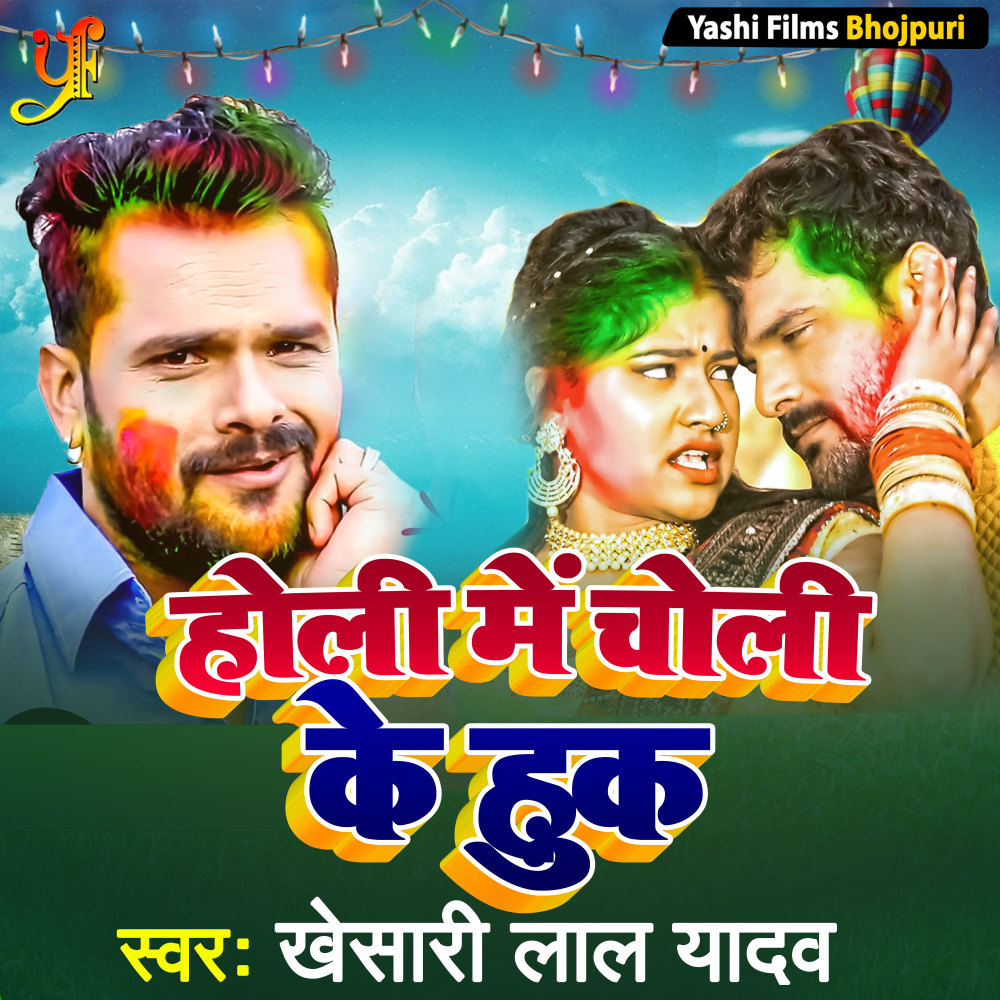 Holi Mein Choli Ke Hook