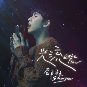 Listen to Light Flow song with lyrics from 邵羽