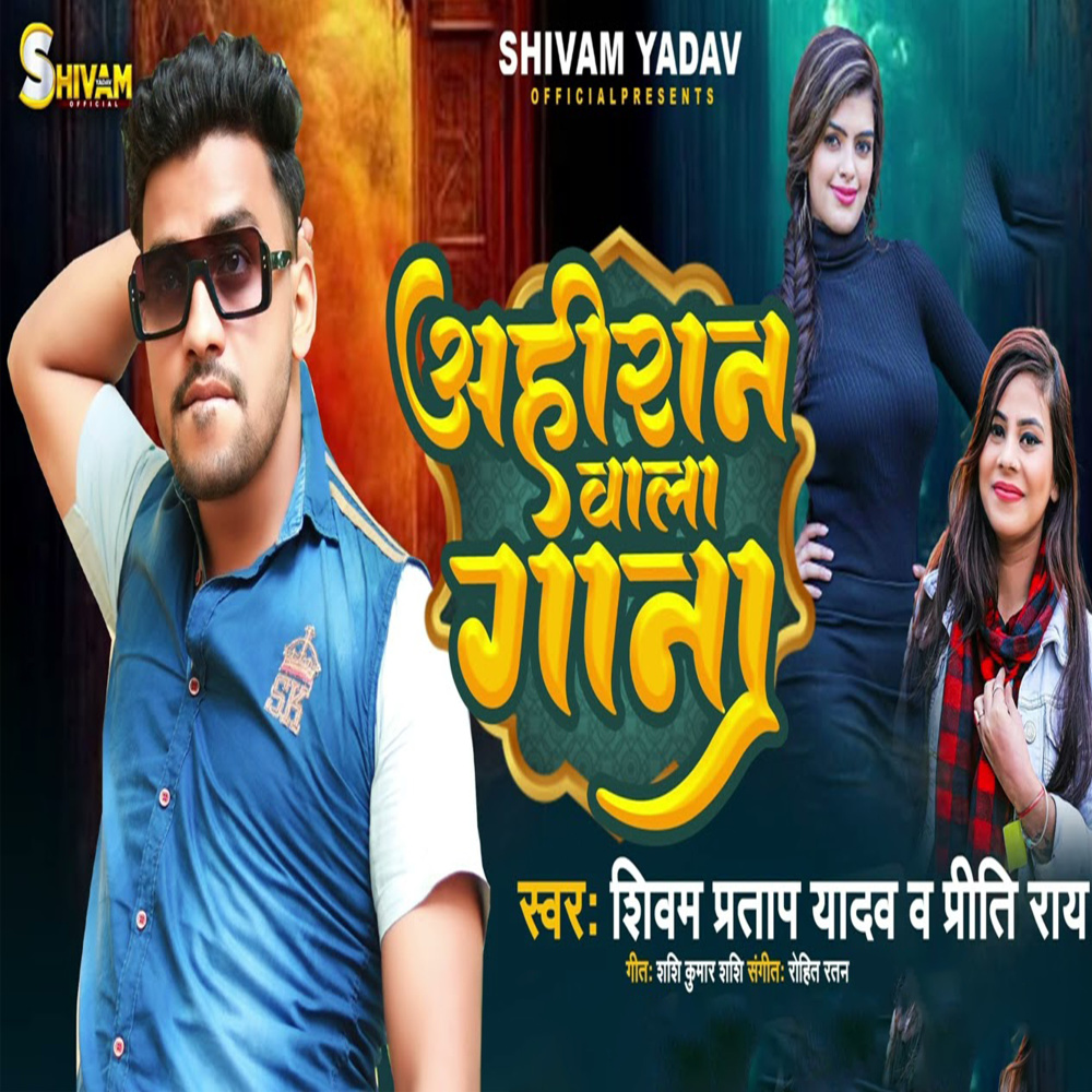Ahiran Wala Gana