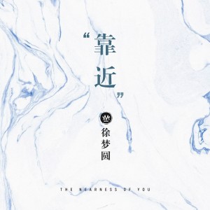 ดาวน์โหลดและฟังเพลง 有何不可 พร้อมเนื้อเพลงจาก 徐梦圆