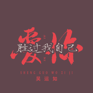 收聽吳運如的愛你勝過我自己 (伴奏)歌詞歌曲