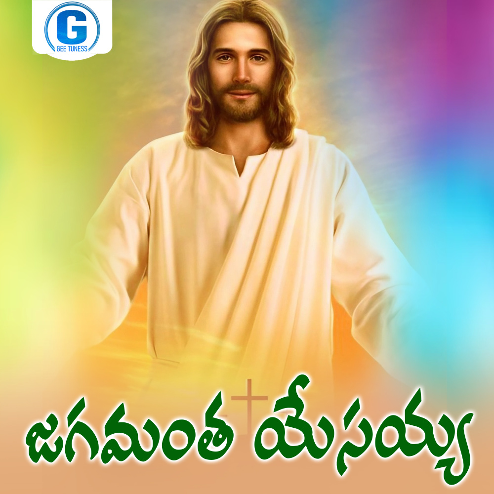 Jagamantha Yesayya