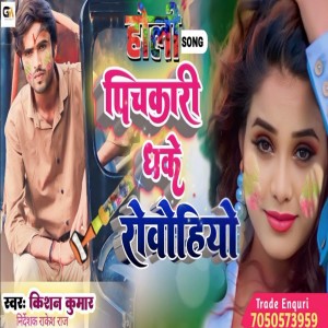 ดาวน์โหลดและฟังเพลง Pichkari Dhake Robohiyo (Bhojpuri) พร้อมเนื้อเพลงจาก Kishan Kumar