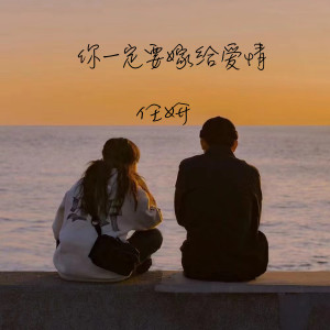 Listen to 你一定要嫁给爱情 song with lyrics from 任妍
