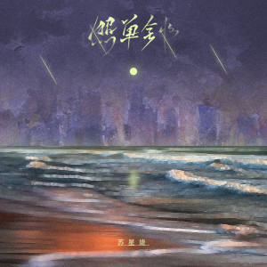 Album 照单全收 oleh 苏星捷