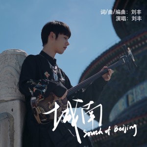 Listen to 城南 (完整版) song with lyrics from 刘丰