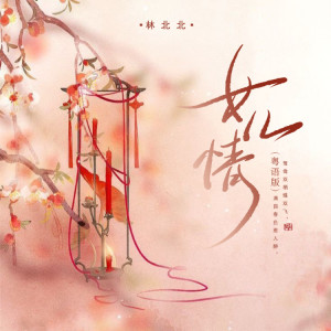 收聽林北北的女兒情 (粵語版)歌詞歌曲