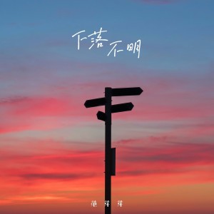 Listen to 下落不明 (伴奏) song with lyrics from 范芽芽