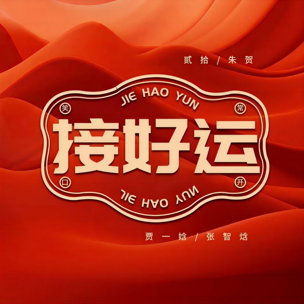 接好运 (伴奏)