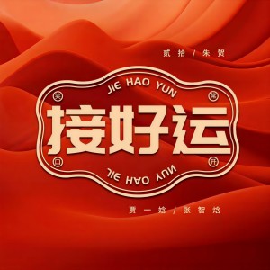 Listen to 接好运 (伴奏) song with lyrics from 贰拾