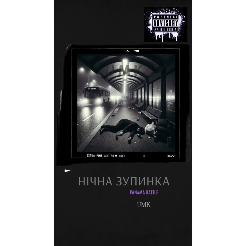 Нічна Зупинка (Панамабатл)