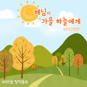 Listen to 해님이 가을 하늘에게 (The Sun To The Autumn Sky) (Piano Version|Inst.) song with lyrics from 마리샘