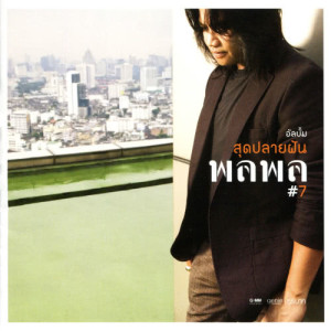 ดาวน์โหลดและฟังเพลง หิ่งห้อย พร้อมเนื้อเพลงจาก พลพล
