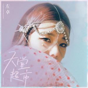 Listen to 天堂超市 (伴奏) song with lyrics from 左卓