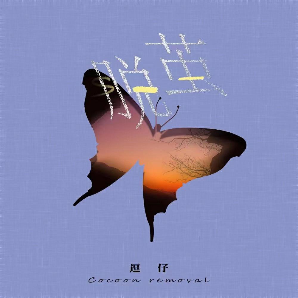脱茧 (伴奏)