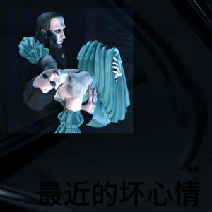 Album 最近的坏心情 from 果鸽