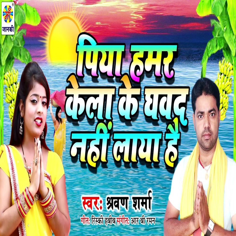 Piya Hamar Kela Ke Ghwad Nahi Laya Hai