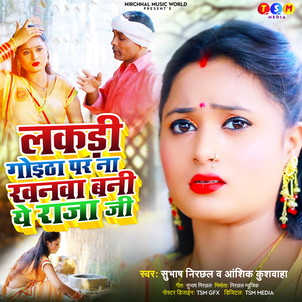 Lakdi Goitha Par Na Khanwa Bani Ae Raja Ji