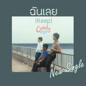 ดาวน์โหลดและฟังเพลง ฉันเลย พร้อมเนื้อเพลงจาก Candy Pop