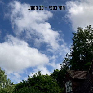 Listen to לב המסע song with lyrics from מתי כספי