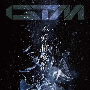 Listen to 不爱你爱谁 (偶像剧《狮子王强大》片头曲) song with lyrics from GTM