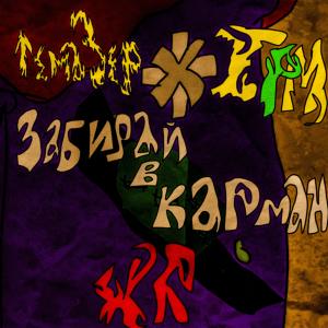 Listen to Забирай в карман song with lyrics from ТемаЗер