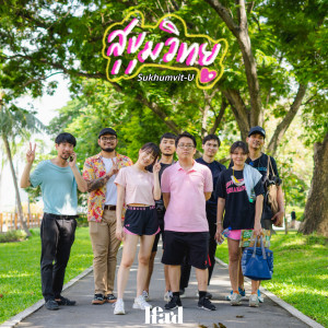 อัลบัม สุขุมวิทยู - Single ศิลปิน Heard