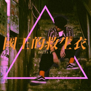 Listen to 國王的救生衣 song with lyrics from Delta T 蛋挞头