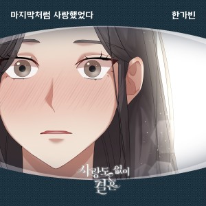 Album 사랑도 없이 결혼 OST Part.6 oleh 한가빈