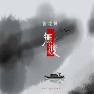 收聽謝譯的無渡 (伴奏)歌詞歌曲