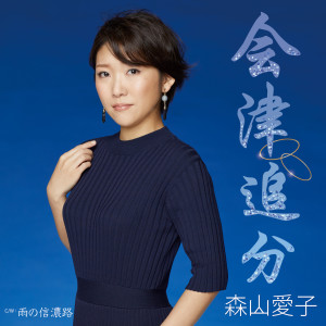 ดาวน์โหลดและฟังเพลง Aizu Oiwake (オリジナル・カラオケ) พร้อมเนื้อเพลงจาก Aiko Moriyama