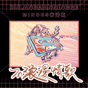 Listen to 不浪漫情歌 (伴奏) song with lyrics from Hit-song