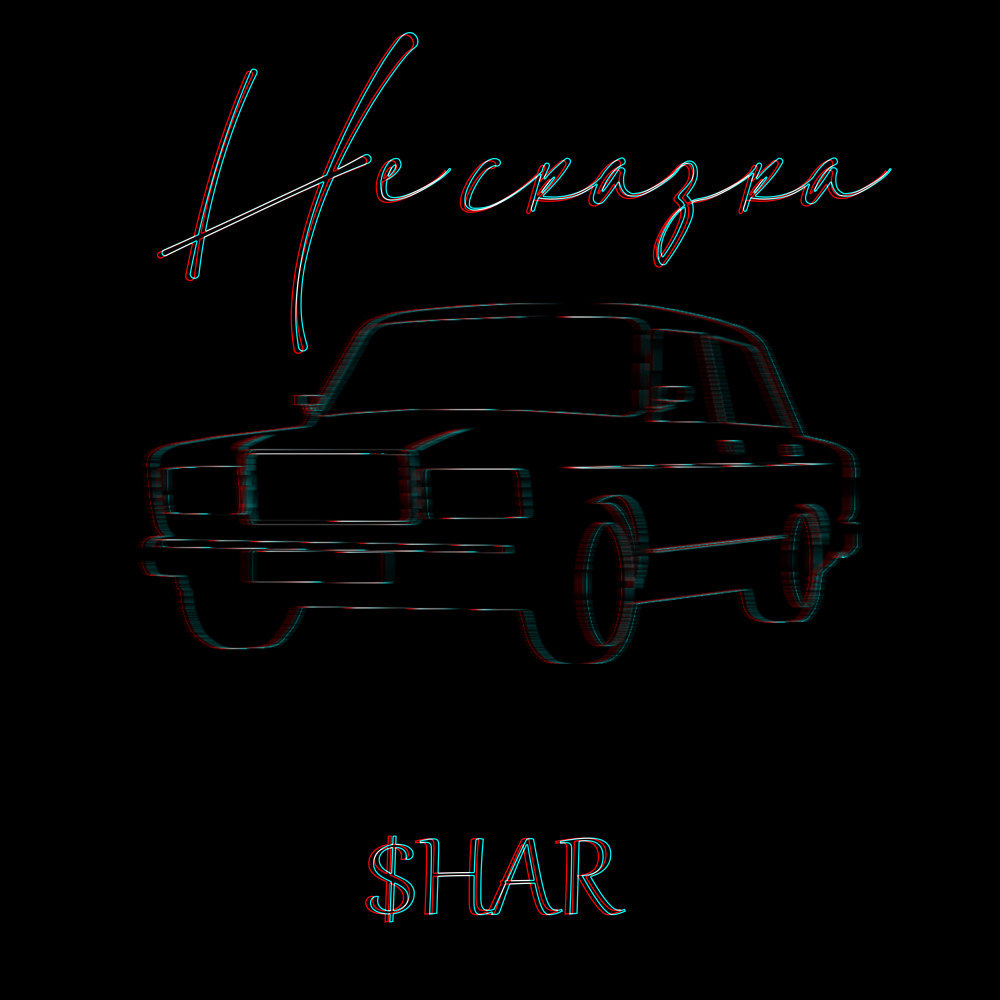 Не сказка