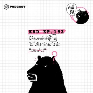 ดาวน์โหลดและฟังเพลง EP.192 นี่คือเขากำลังห้ามไม่ให้เราทำอะไรน่ะ "Don't!" พร้อมเนื้อเพลงจาก ดารานักร้องหลายคน